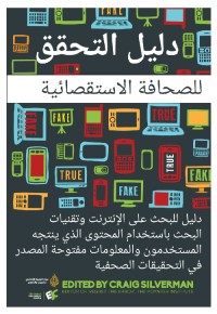 دليل التحقق للصحافة الاستقصائية